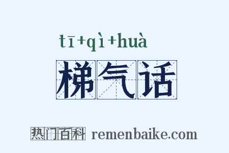 梯气话是什么意思的图片